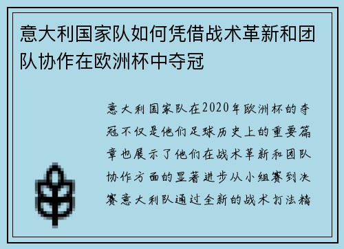 意大利国家队如何凭借战术革新和团队协作在欧洲杯中夺冠
