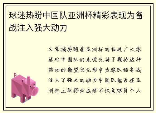 球迷热盼中国队亚洲杯精彩表现为备战注入强大动力