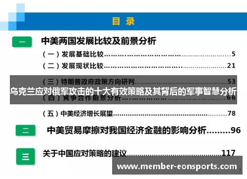 乌克兰应对俄军攻击的十大有效策略及其背后的军事智慧分析