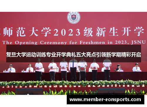 复旦大学运动训练专业开学典礼五大亮点引领新学期精彩开启