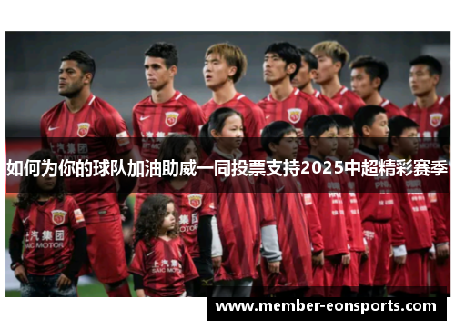 如何为你的球队加油助威一同投票支持2025中超精彩赛季