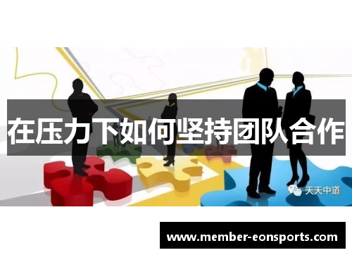 在压力下如何坚持团队合作
