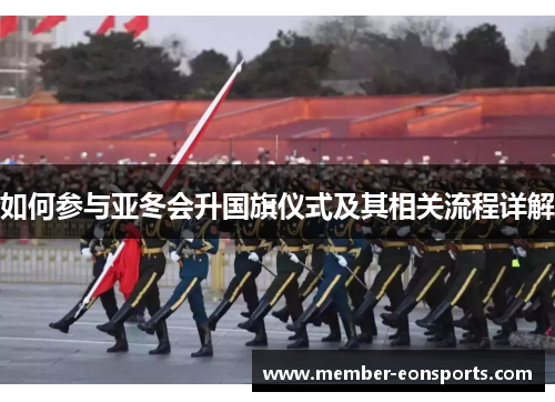 如何参与亚冬会升国旗仪式及其相关流程详解