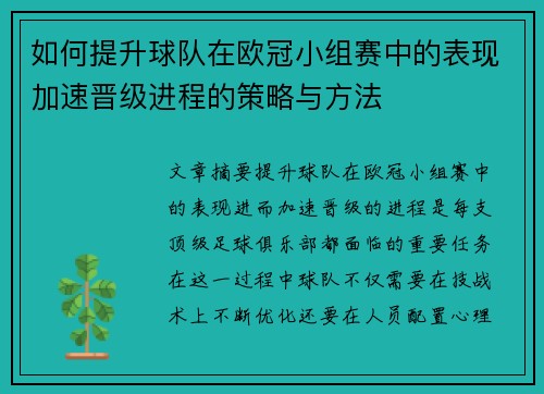 如何提升球队在欧冠小组赛中的表现加速晋级进程的策略与方法