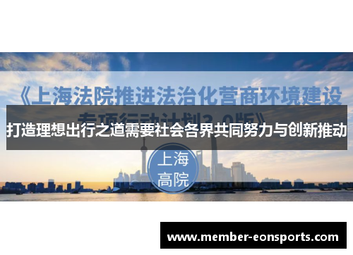 打造理想出行之道需要社会各界共同努力与创新推动