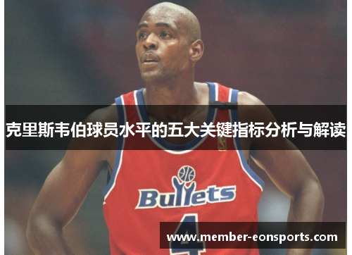克里斯韦伯球员水平的五大关键指标分析与解读