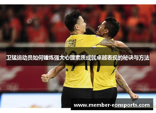 卫猛运动员如何锤炼强大心理素质成就卓越表现的秘诀与方法