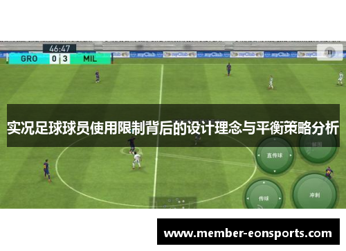 实况足球球员使用限制背后的设计理念与平衡策略分析