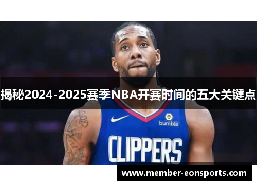 揭秘2024-2025赛季NBA开赛时间的五大关键点