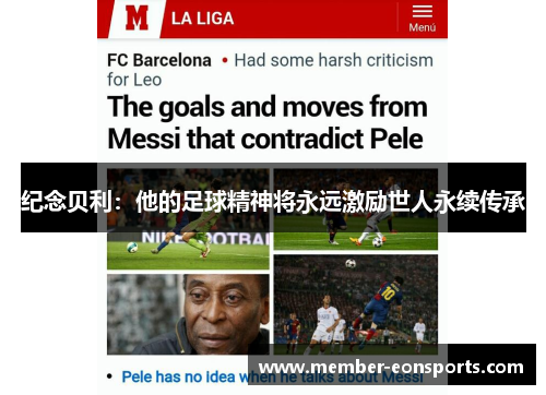 纪念贝利：他的足球精神将永远激励世人永续传承