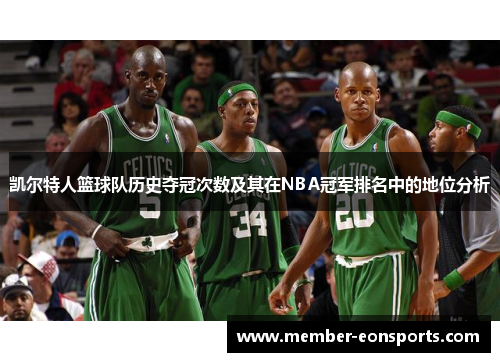 凯尔特人篮球队历史夺冠次数及其在NBA冠军排名中的地位分析
