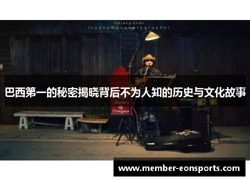 巴西第一的秘密揭晓背后不为人知的历史与文化故事