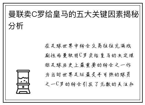 曼联卖C罗给皇马的五大关键因素揭秘分析