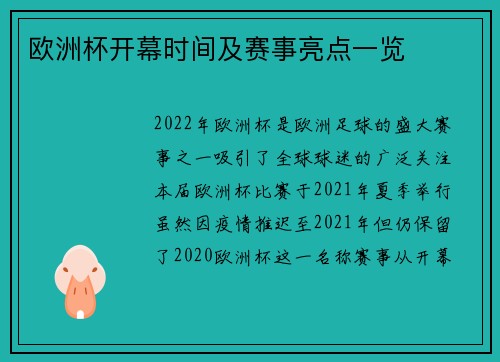 欧洲杯开幕时间及赛事亮点一览