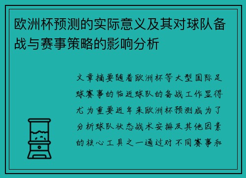 欧洲杯预测的实际意义及其对球队备战与赛事策略的影响分析