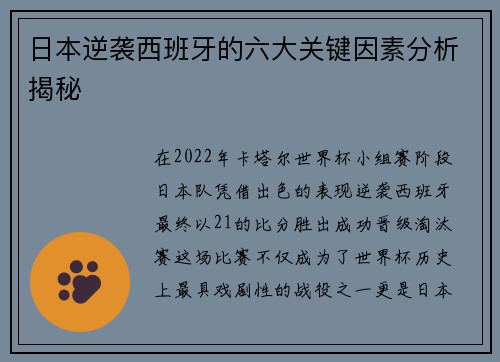 日本逆袭西班牙的六大关键因素分析揭秘
