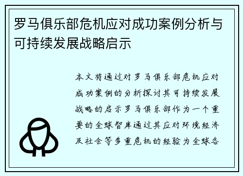 罗马俱乐部危机应对成功案例分析与可持续发展战略启示