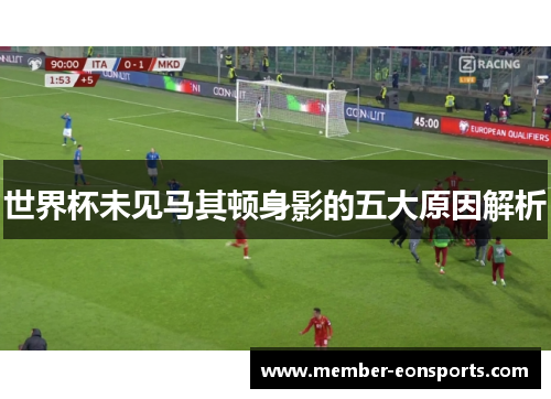世界杯未见马其顿身影的五大原因解析