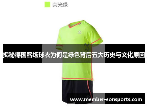 揭秘德国客场球衣为何是绿色背后五大历史与文化原因