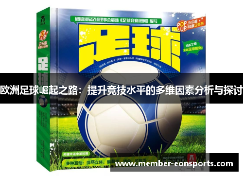 欧洲足球崛起之路：提升竞技水平的多维因素分析与探讨