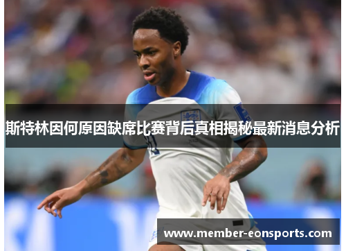 斯特林因何原因缺席比赛背后真相揭秘最新消息分析