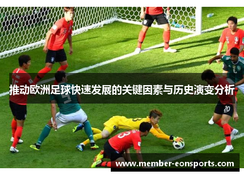 推动欧洲足球快速发展的关键因素与历史演变分析