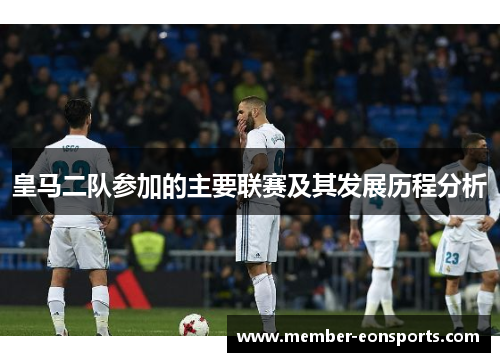 皇马二队参加的主要联赛及其发展历程分析