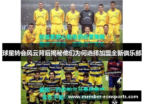 球星转会风云背后揭秘他们为何选择加盟全新俱乐部