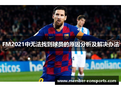 FM2021中无法找到球员的原因分析及解决办法