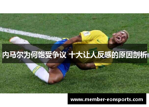内马尔为何饱受争议 十大让人反感的原因剖析