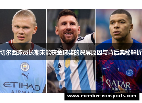 切尔西球员长期未能获金球奖的深层原因与背后奥秘解析