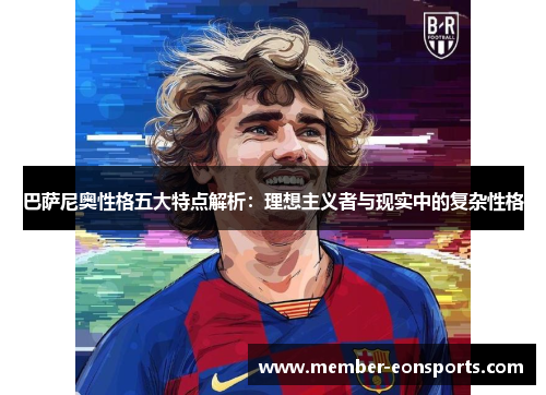 巴萨尼奥性格五大特点解析：理想主义者与现实中的复杂性格