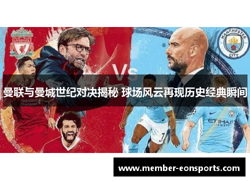 曼联与曼城世纪对决揭秘 球场风云再现历史经典瞬间