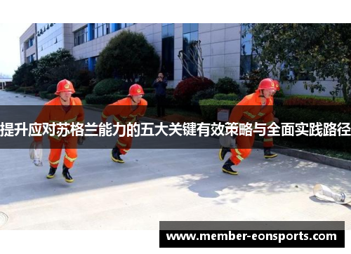 提升应对苏格兰能力的五大关键有效策略与全面实践路径