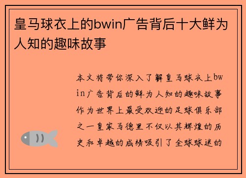皇马球衣上的bwin广告背后十大鲜为人知的趣味故事