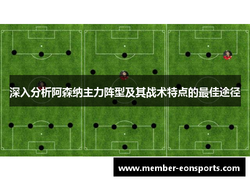 深入分析阿森纳主力阵型及其战术特点的最佳途径