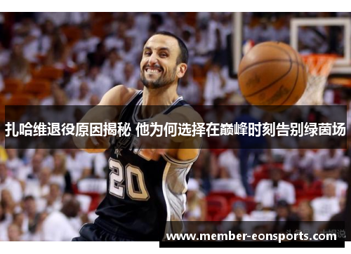 扎哈维退役原因揭秘 他为何选择在巅峰时刻告别绿茵场