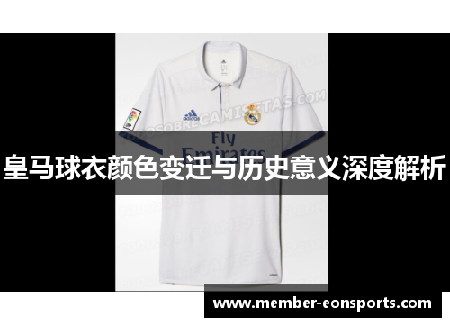 皇马球衣颜色变迁与历史意义深度解析