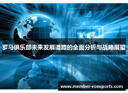 罗马俱乐部未来发展道路的全面分析与战略展望