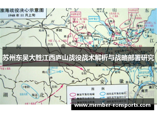 苏州东吴大胜江西庐山战役战术解析与战略部署研究