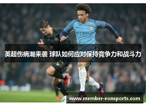 英超伤病潮来袭 球队如何应对保持竞争力和战斗力
