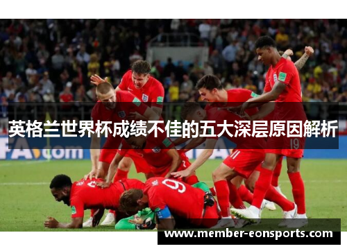英格兰世界杯成绩不佳的五大深层原因解析