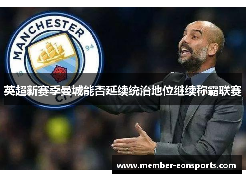 英超新赛季曼城能否延续统治地位继续称霸联赛