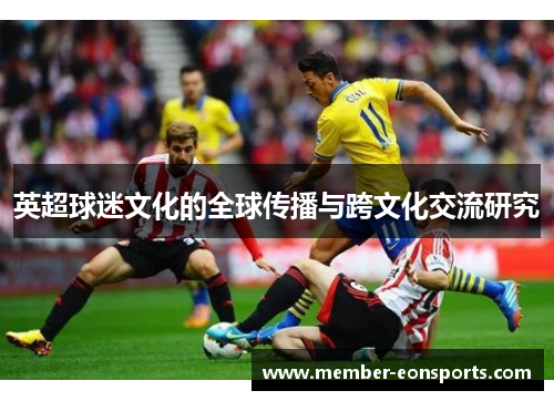 英超球迷文化的全球传播与跨文化交流研究