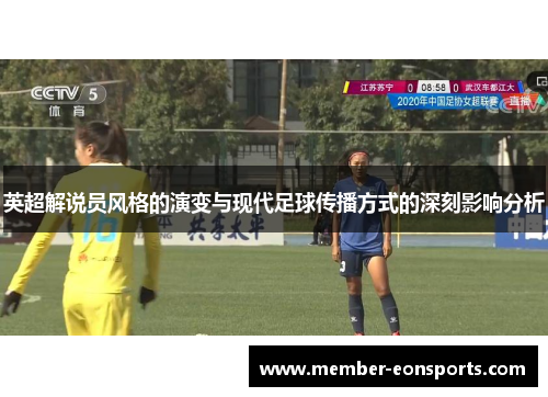 英超解说员风格的演变与现代足球传播方式的深刻影响分析