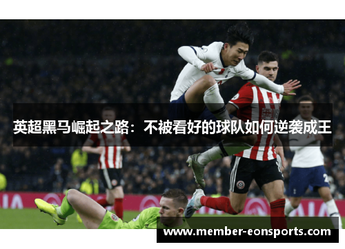 英超黑马崛起之路：不被看好的球队如何逆袭成王