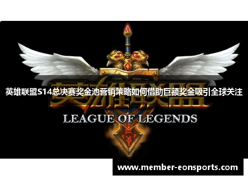 英雄联盟S14总决赛奖金池营销策略如何借助巨额奖金吸引全球关注