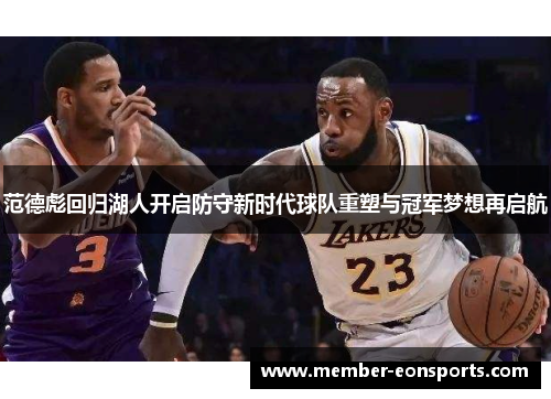 范德彪回归湖人开启防守新时代球队重塑与冠军梦想再启航