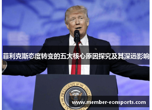 菲利克斯态度转变的五大核心原因探究及其深远影响