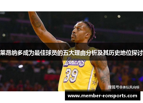 莱昂纳多成为最佳球员的五大理由分析及其历史地位探讨